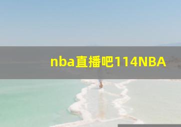 nba直播吧114NBA