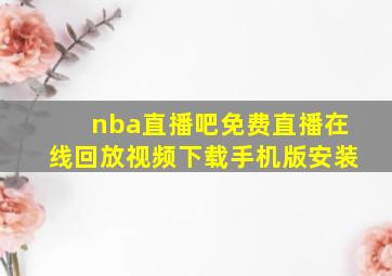 nba直播吧免费直播在线回放视频下载手机版安装