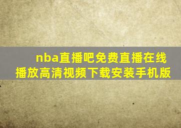 nba直播吧免费直播在线播放高清视频下载安装手机版