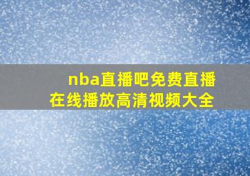 nba直播吧免费直播在线播放高清视频大全