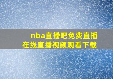 nba直播吧免费直播在线直播视频观看下载