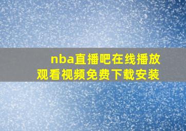 nba直播吧在线播放观看视频免费下载安装