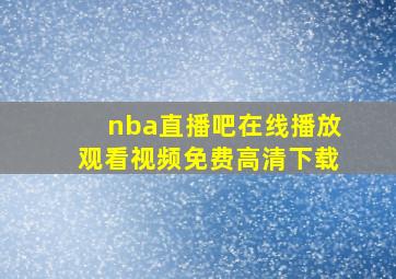 nba直播吧在线播放观看视频免费高清下载