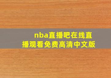 nba直播吧在线直播观看免费高清中文版