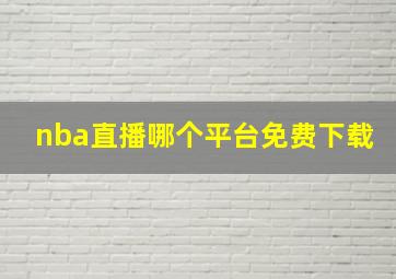 nba直播哪个平台免费下载