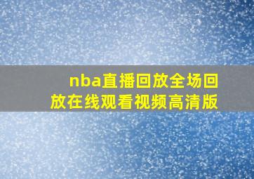 nba直播回放全场回放在线观看视频高清版