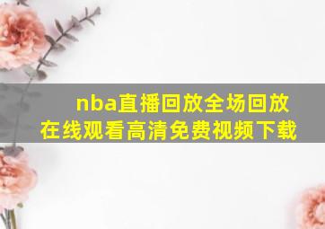 nba直播回放全场回放在线观看高清免费视频下载