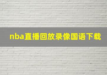 nba直播回放录像国语下载