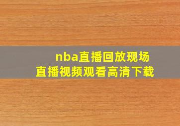 nba直播回放现场直播视频观看高清下载