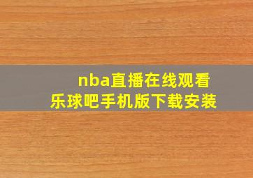 nba直播在线观看乐球吧手机版下载安装