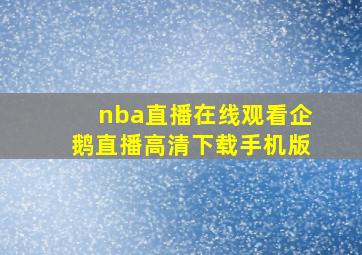 nba直播在线观看企鹅直播高清下载手机版