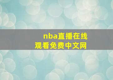 nba直播在线观看免费中文网