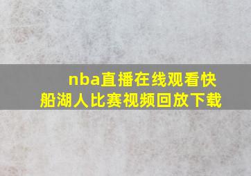 nba直播在线观看快船湖人比赛视频回放下载