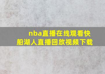 nba直播在线观看快船湖人直播回放视频下载