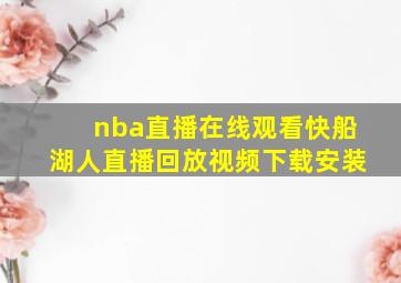 nba直播在线观看快船湖人直播回放视频下载安装