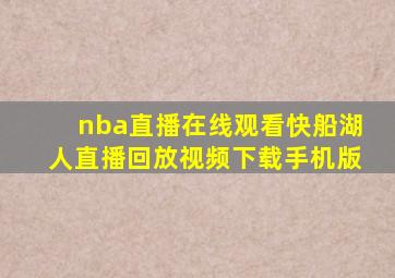 nba直播在线观看快船湖人直播回放视频下载手机版