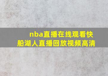 nba直播在线观看快船湖人直播回放视频高清