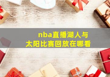 nba直播湖人与太阳比赛回放在哪看