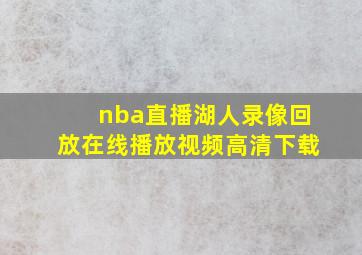 nba直播湖人录像回放在线播放视频高清下载