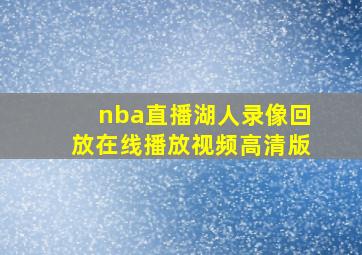 nba直播湖人录像回放在线播放视频高清版