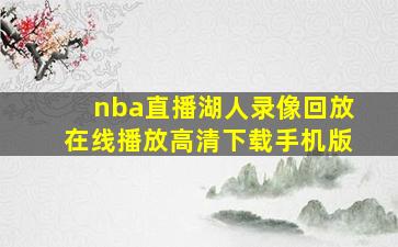 nba直播湖人录像回放在线播放高清下载手机版