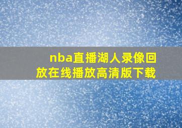 nba直播湖人录像回放在线播放高清版下载