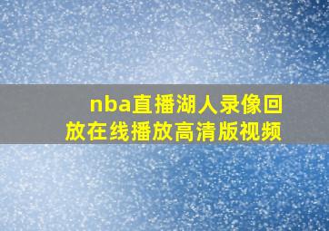 nba直播湖人录像回放在线播放高清版视频