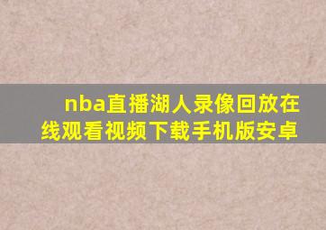 nba直播湖人录像回放在线观看视频下载手机版安卓