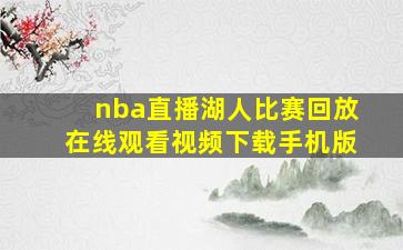 nba直播湖人比赛回放在线观看视频下载手机版