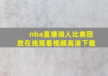 nba直播湖人比赛回放在线观看视频高清下载