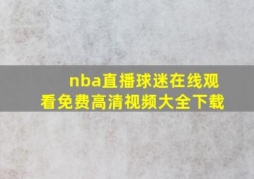 nba直播球迷在线观看免费高清视频大全下载