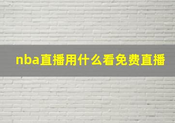 nba直播用什么看免费直播