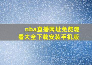 nba直播网址免费观看大全下载安装手机版