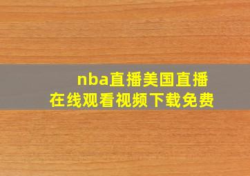 nba直播美国直播在线观看视频下载免费