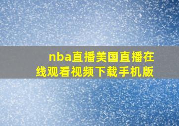 nba直播美国直播在线观看视频下载手机版