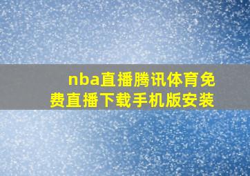 nba直播腾讯体育免费直播下载手机版安装