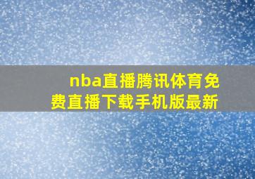 nba直播腾讯体育免费直播下载手机版最新