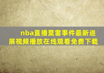 nba直播莫雷事件最新进展视频播放在线观看免费下载