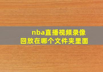 nba直播视频录像回放在哪个文件夹里面