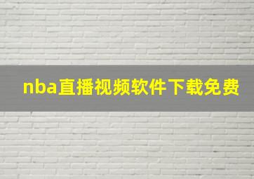 nba直播视频软件下载免费