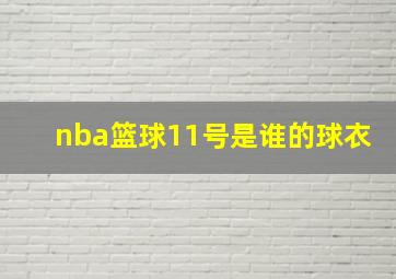 nba篮球11号是谁的球衣