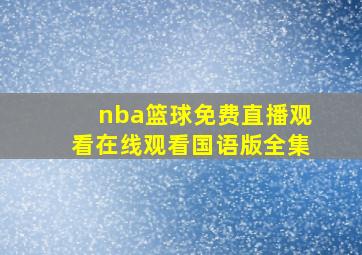 nba篮球免费直播观看在线观看国语版全集