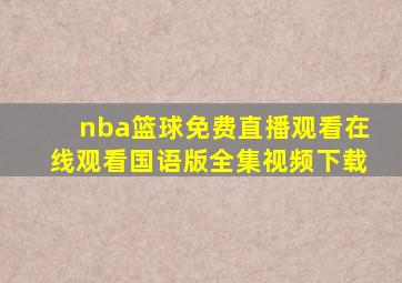 nba篮球免费直播观看在线观看国语版全集视频下载