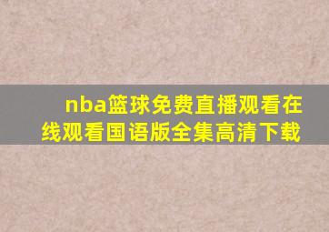 nba篮球免费直播观看在线观看国语版全集高清下载