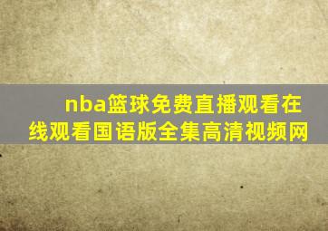 nba篮球免费直播观看在线观看国语版全集高清视频网