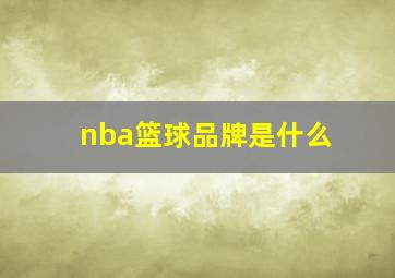 nba篮球品牌是什么