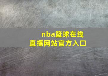 nba篮球在线直播网站官方入口