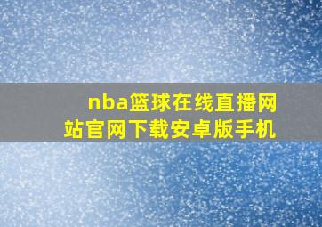 nba篮球在线直播网站官网下载安卓版手机