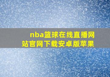 nba篮球在线直播网站官网下载安卓版苹果