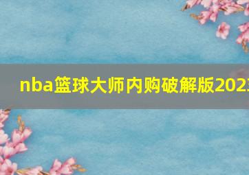 nba篮球大师内购破解版2023